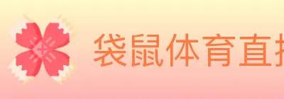 袋鼠体育直播 Logo